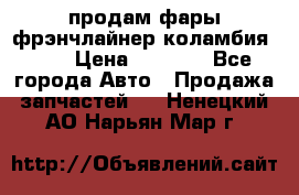 продам фары фрэнчлайнер коламбия2005 › Цена ­ 4 000 - Все города Авто » Продажа запчастей   . Ненецкий АО,Нарьян-Мар г.